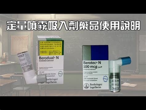 備勞喘使用時機|如何使用 Berotec N®備勞喘定量吸入器